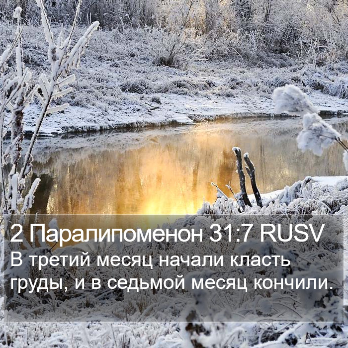 2 Паралипоменон 31:7 RUSV Bible Study