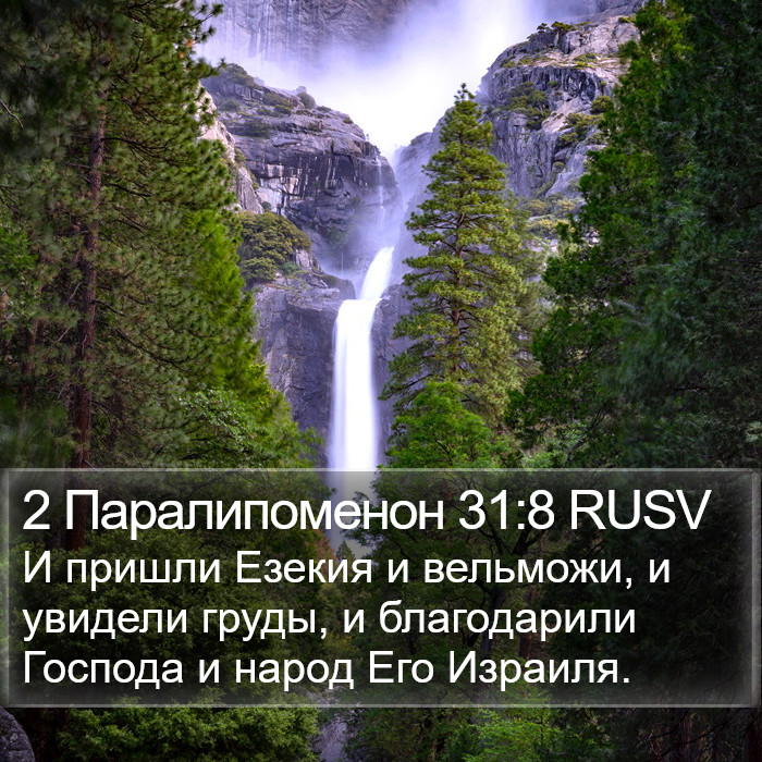 2 Паралипоменон 31:8 RUSV Bible Study