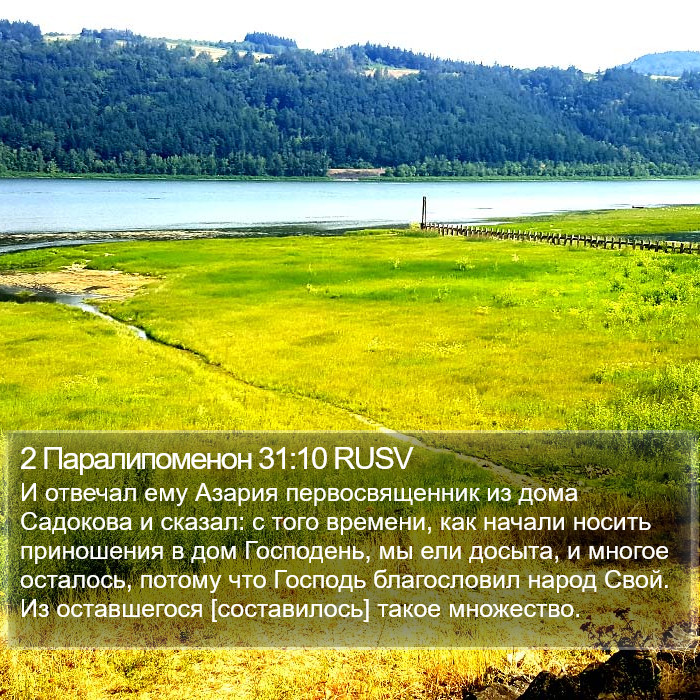 2 Паралипоменон 31:10 RUSV Bible Study