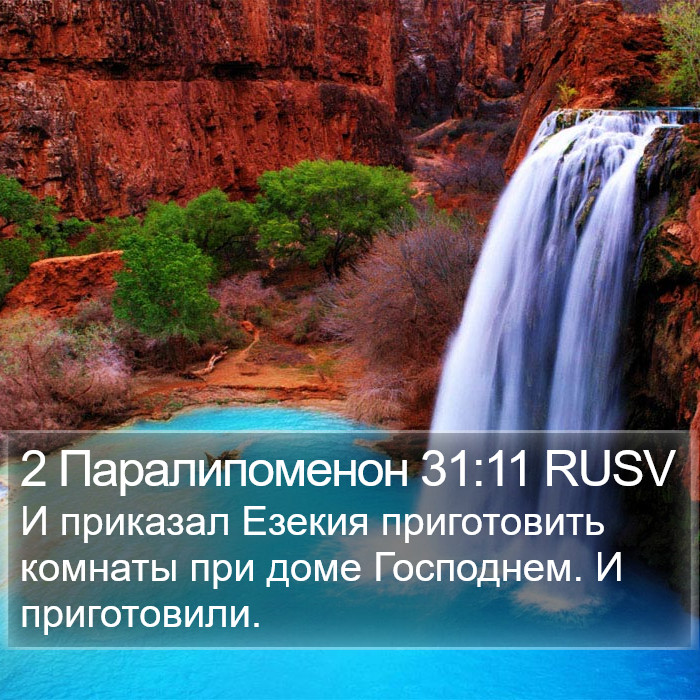 2 Паралипоменон 31:11 RUSV Bible Study