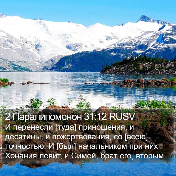 2 Паралипоменон 31:12 RUSV Bible Study