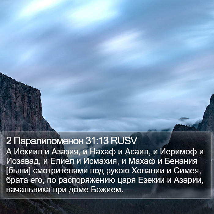 2 Паралипоменон 31:13 RUSV Bible Study