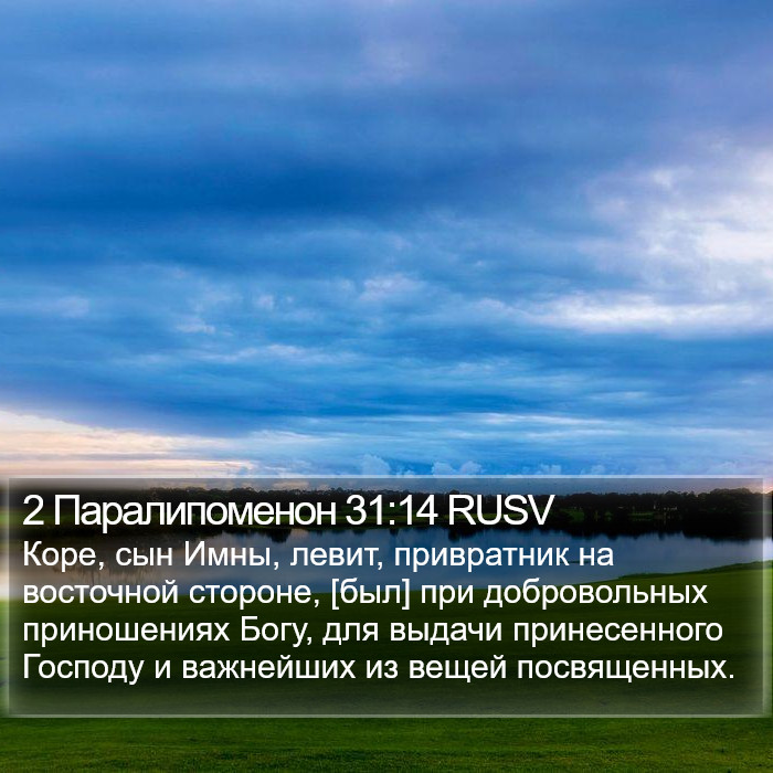 2 Паралипоменон 31:14 RUSV Bible Study