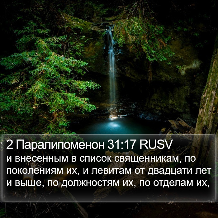 2 Паралипоменон 31:17 RUSV Bible Study