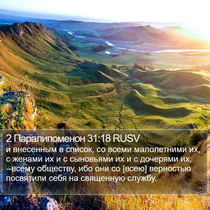 2 Паралипоменон 31:18 RUSV Bible Study