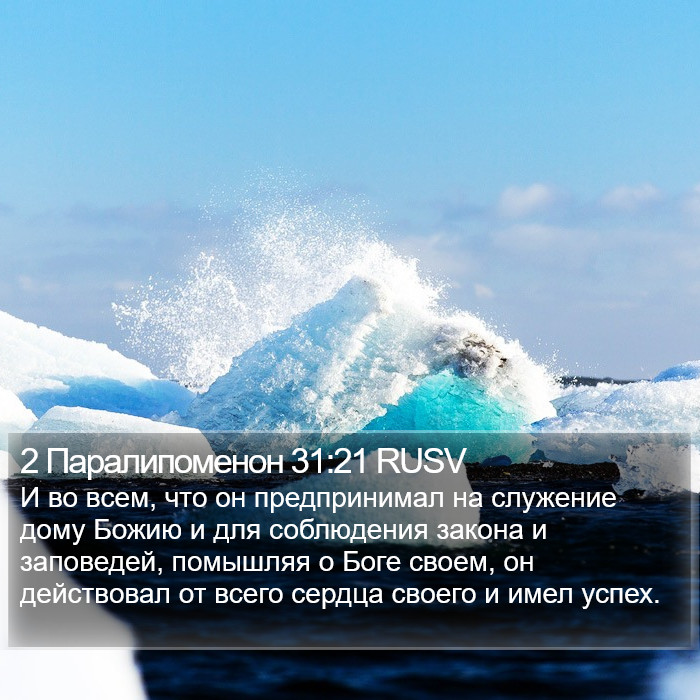 2 Паралипоменон 31:21 RUSV Bible Study