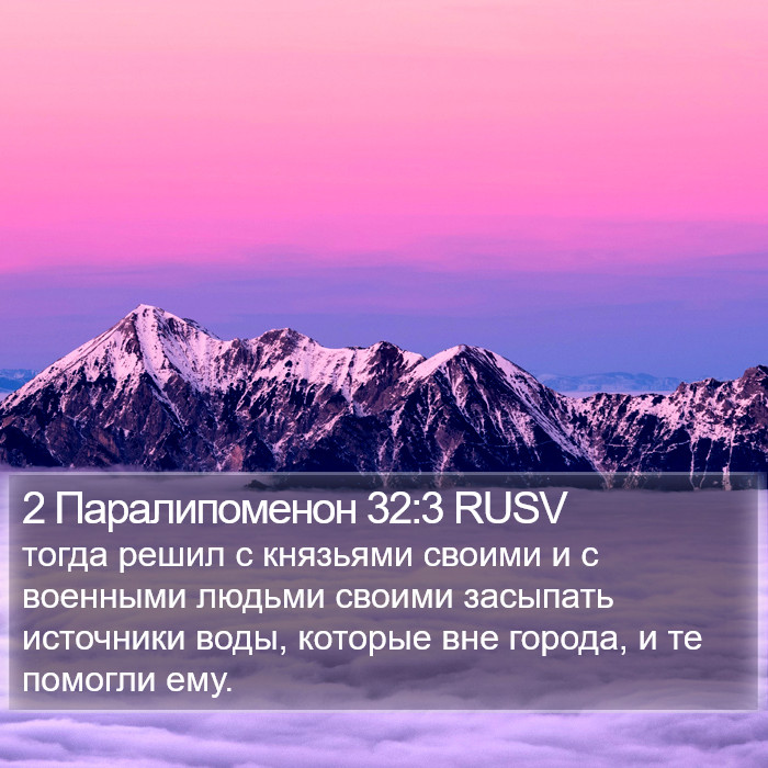 2 Паралипоменон 32:3 RUSV Bible Study