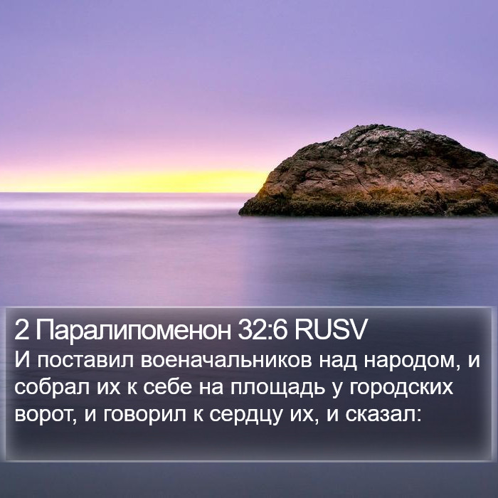 2 Паралипоменон 32:6 RUSV Bible Study