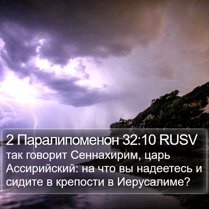 2 Паралипоменон 32:10 RUSV Bible Study