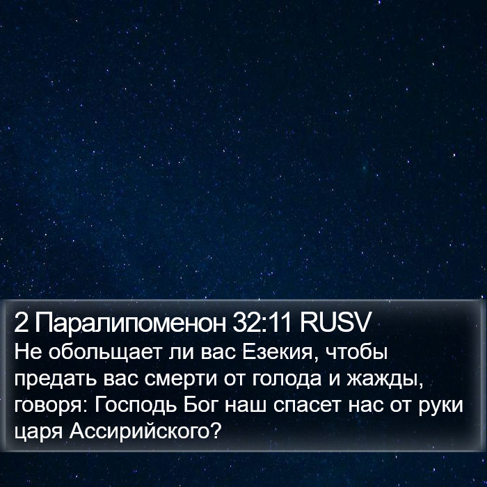 2 Паралипоменон 32:11 RUSV Bible Study