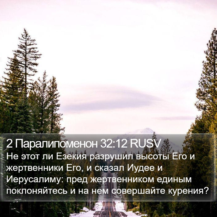 2 Паралипоменон 32:12 RUSV Bible Study