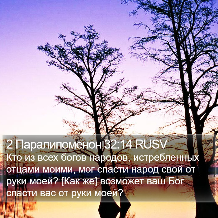 2 Паралипоменон 32:14 RUSV Bible Study