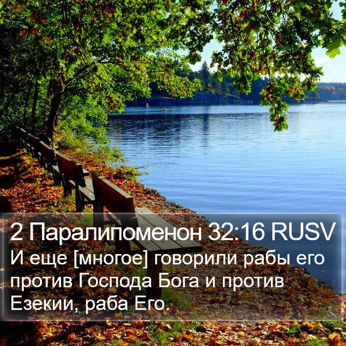 2 Паралипоменон 32:16 RUSV Bible Study