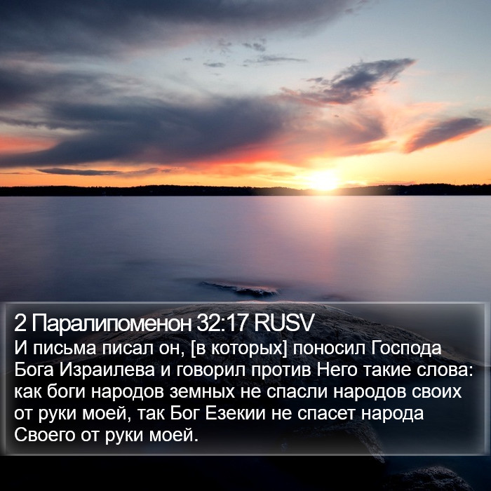 2 Паралипоменон 32:17 RUSV Bible Study