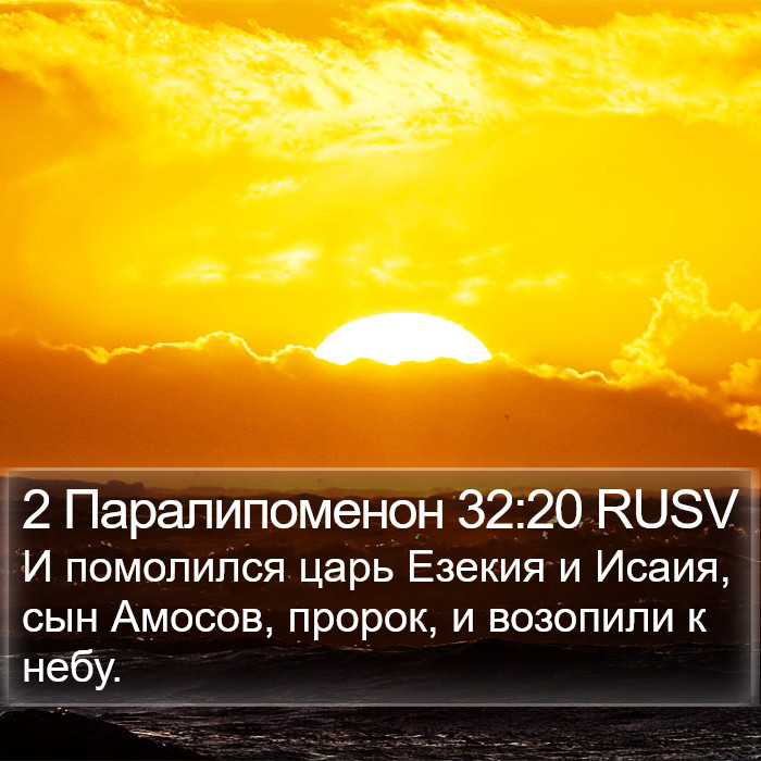 2 Паралипоменон 32:20 RUSV Bible Study