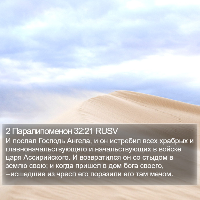 2 Паралипоменон 32:21 RUSV Bible Study