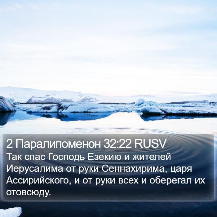 2 Паралипоменон 32:22 RUSV Bible Study