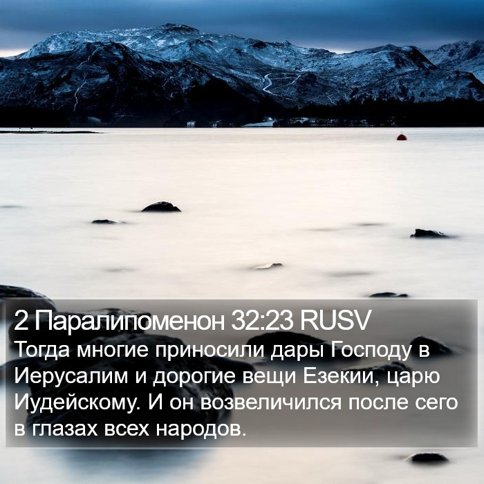 2 Паралипоменон 32:23 RUSV Bible Study