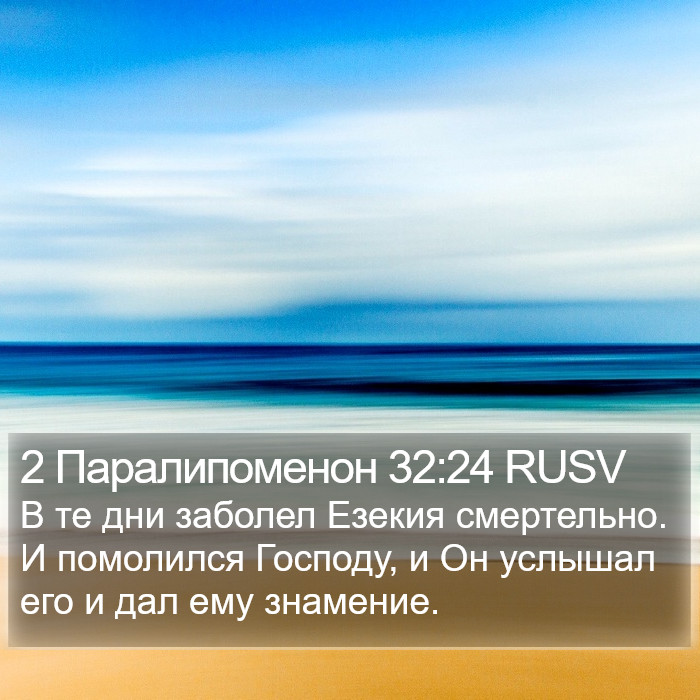 2 Паралипоменон 32:24 RUSV Bible Study