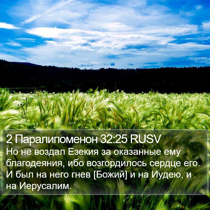 2 Паралипоменон 32:25 RUSV Bible Study