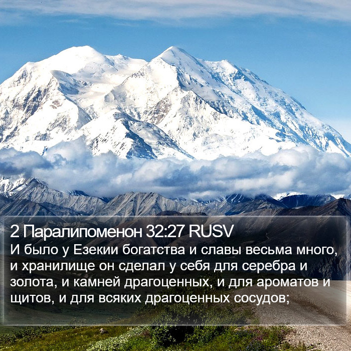 2 Паралипоменон 32:27 RUSV Bible Study