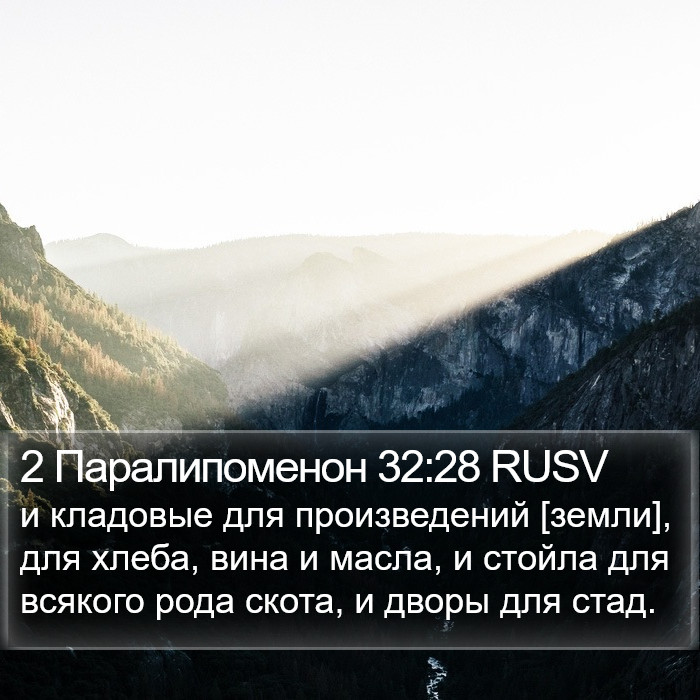 2 Паралипоменон 32:28 RUSV Bible Study