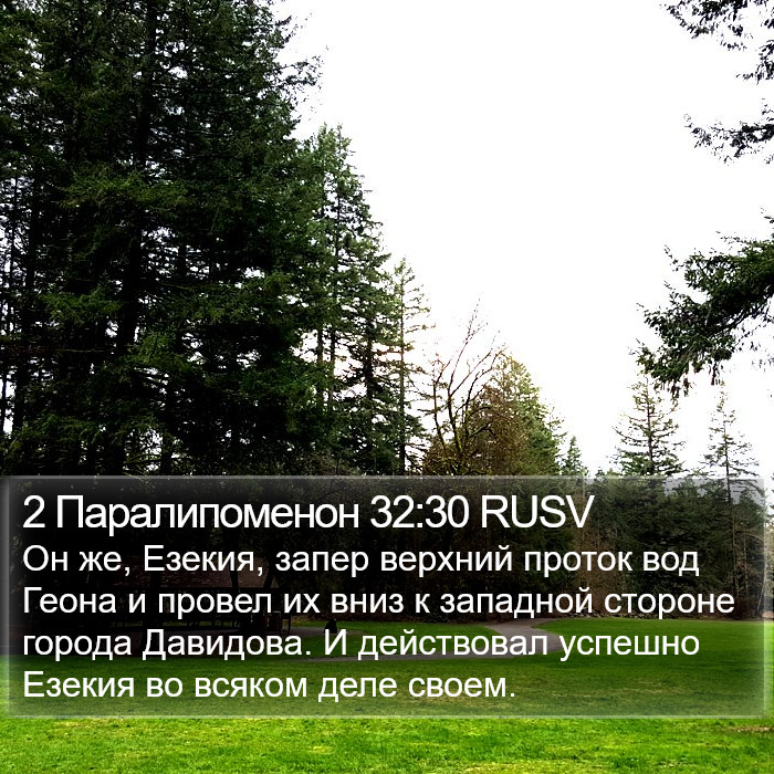 2 Паралипоменон 32:30 RUSV Bible Study