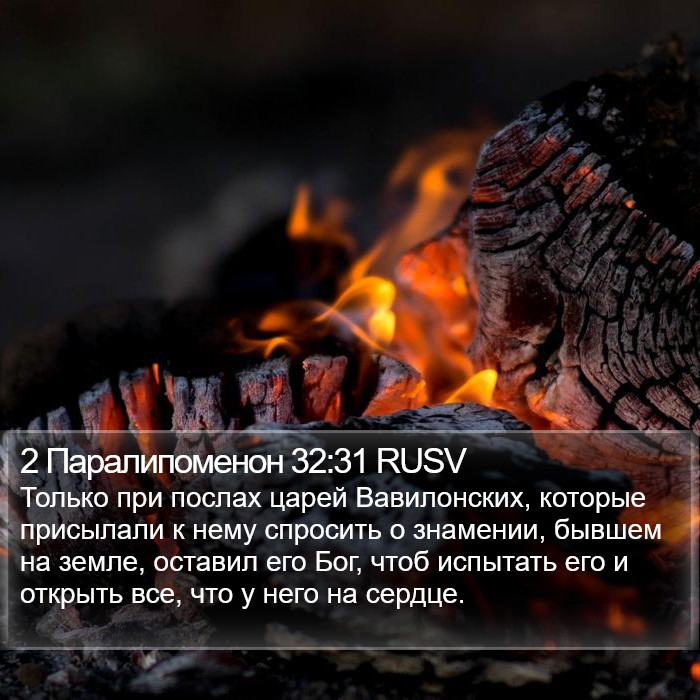 2 Паралипоменон 32:31 RUSV Bible Study