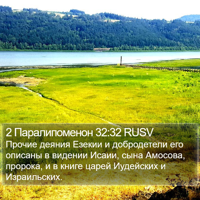 2 Паралипоменон 32:32 RUSV Bible Study