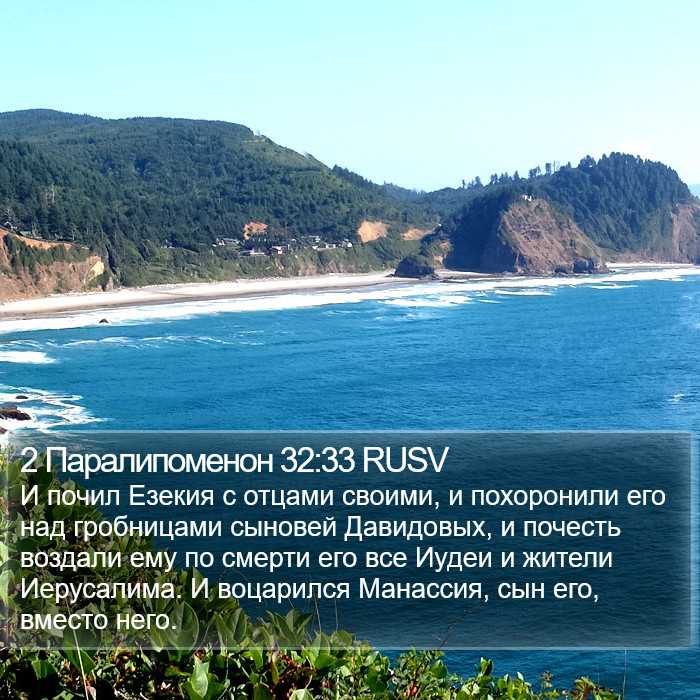 2 Паралипоменон 32:33 RUSV Bible Study