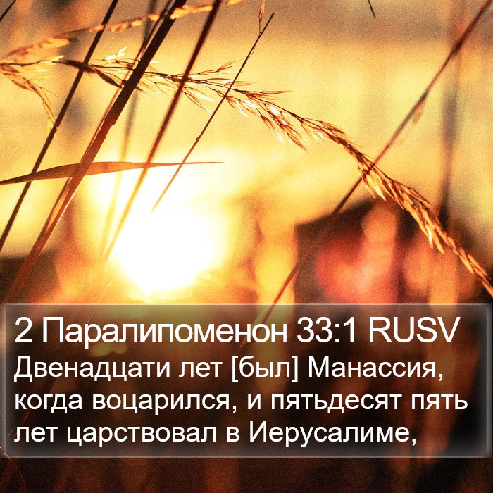 2 Паралипоменон 33:1 RUSV Bible Study