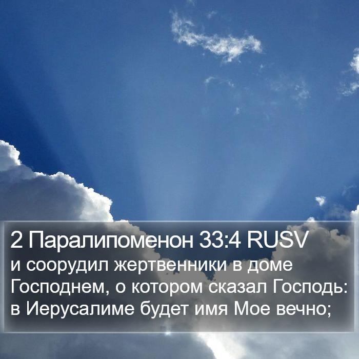 2 Паралипоменон 33:4 RUSV Bible Study