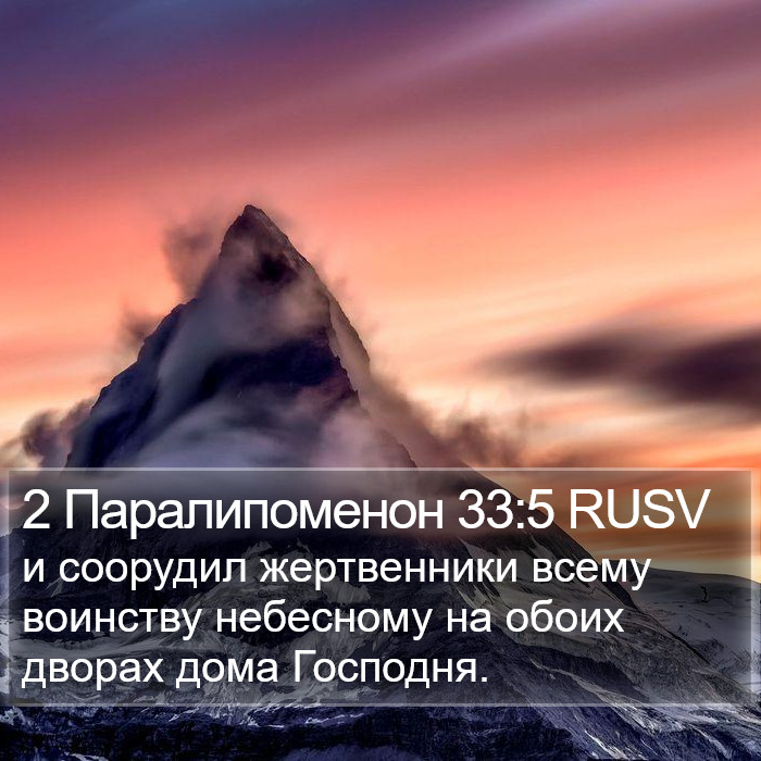 2 Паралипоменон 33:5 RUSV Bible Study