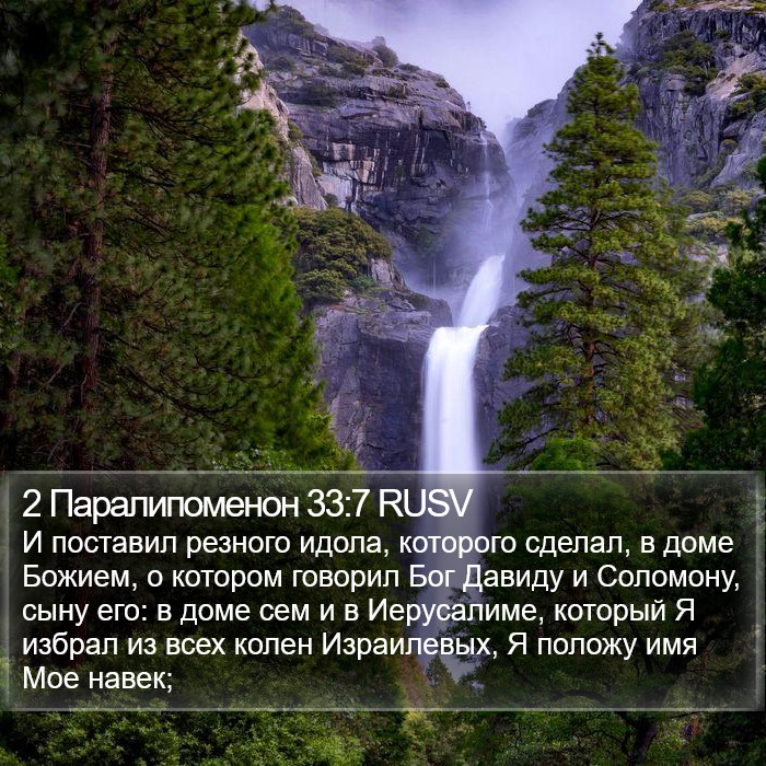 2 Паралипоменон 33:7 RUSV Bible Study