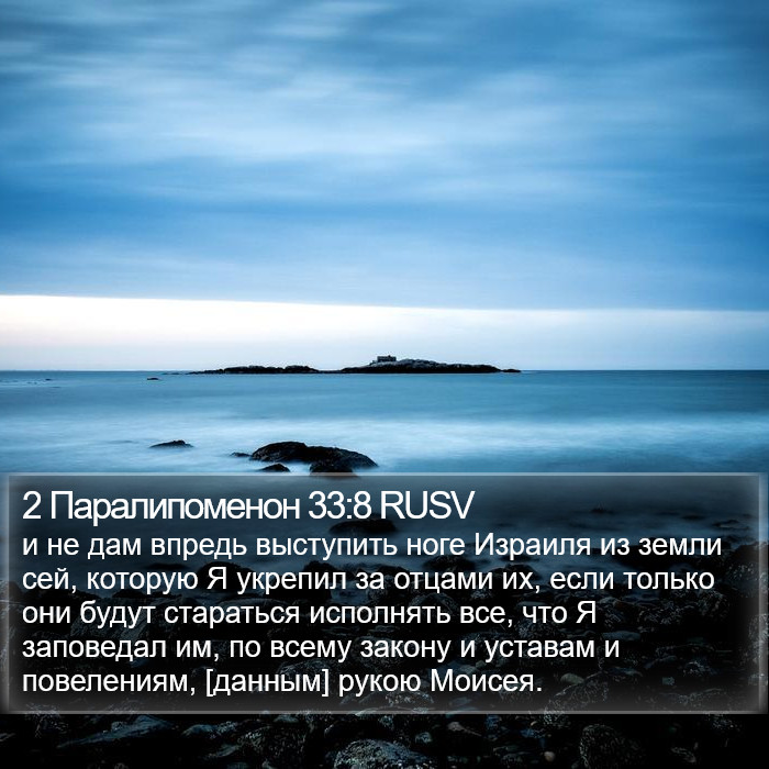 2 Паралипоменон 33:8 RUSV Bible Study