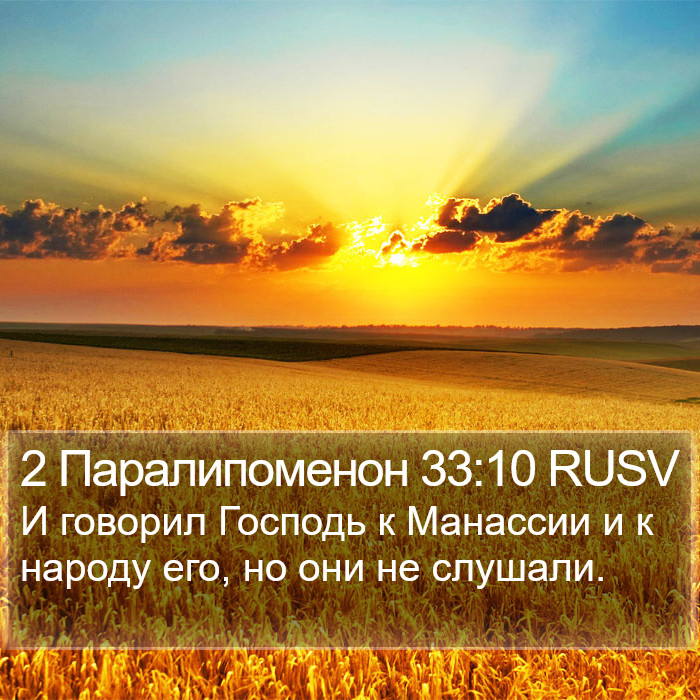 2 Паралипоменон 33:10 RUSV Bible Study