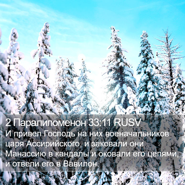 2 Паралипоменон 33:11 RUSV Bible Study