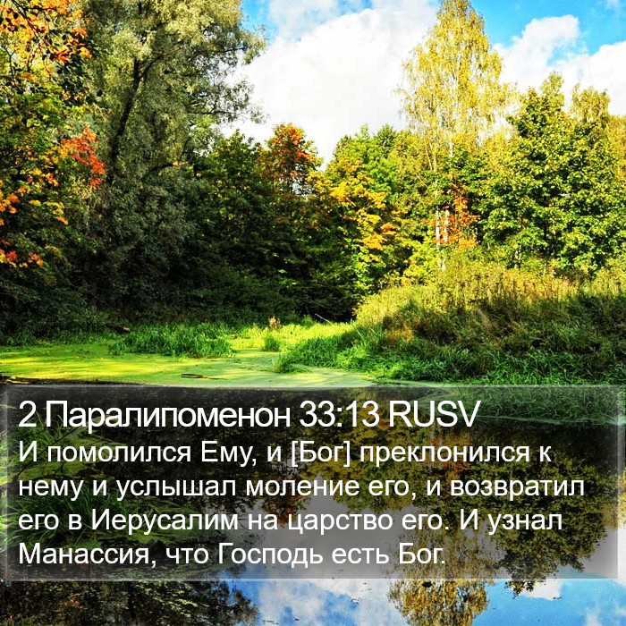 2 Паралипоменон 33:13 RUSV Bible Study