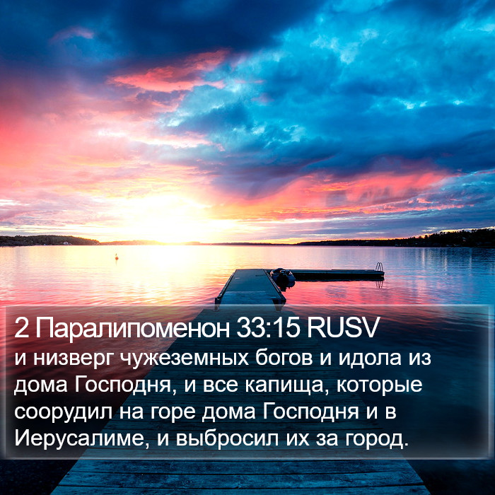 2 Паралипоменон 33:15 RUSV Bible Study