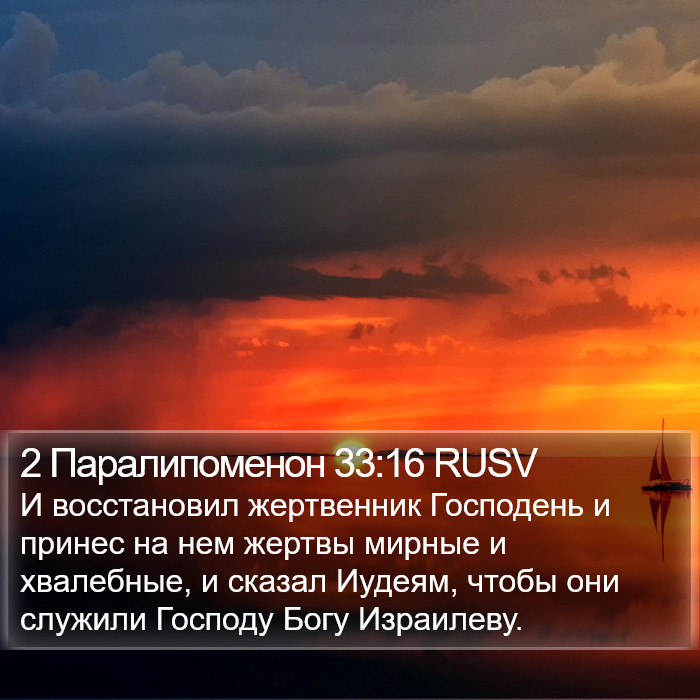 2 Паралипоменон 33:16 RUSV Bible Study