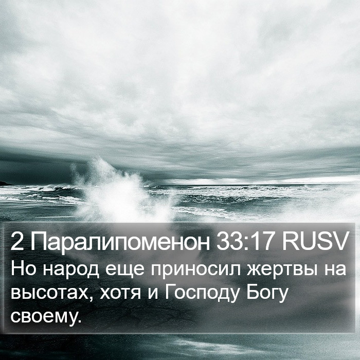 2 Паралипоменон 33:17 RUSV Bible Study