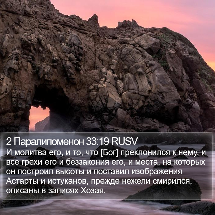 2 Паралипоменон 33:19 RUSV Bible Study