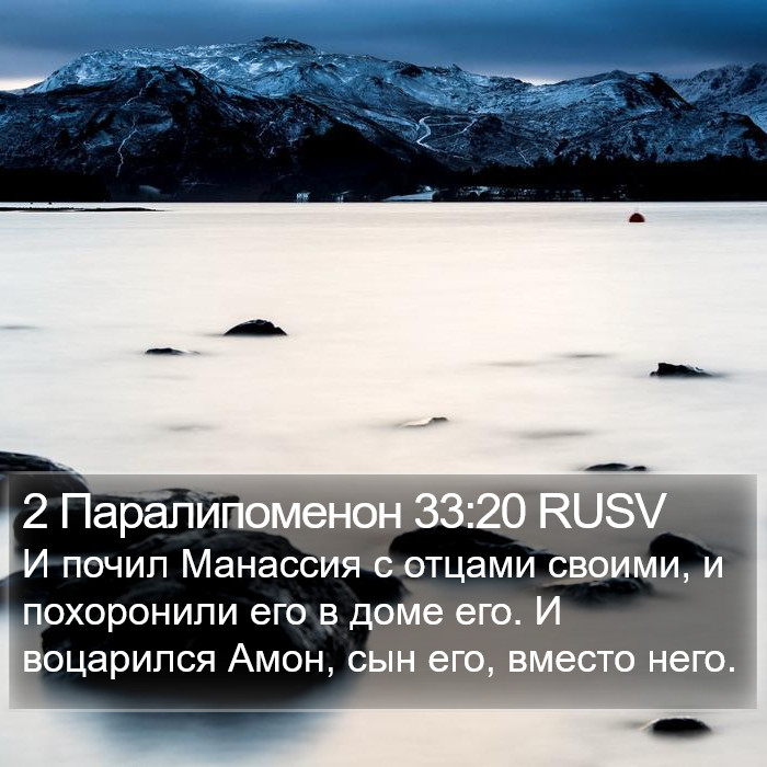 2 Паралипоменон 33:20 RUSV Bible Study