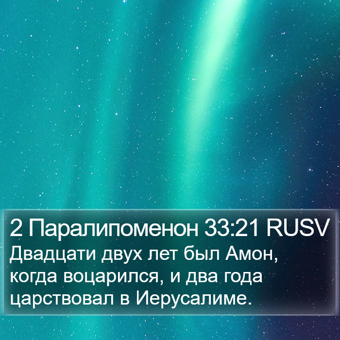 2 Паралипоменон 33:21 RUSV Bible Study