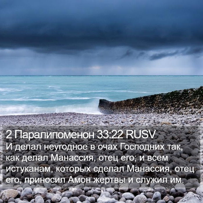 2 Паралипоменон 33:22 RUSV Bible Study