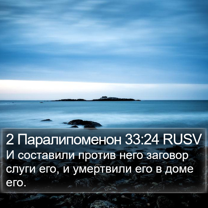 2 Паралипоменон 33:24 RUSV Bible Study