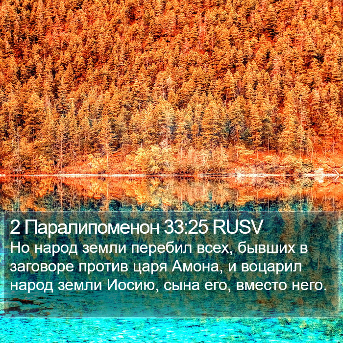 2 Паралипоменон 33:25 RUSV Bible Study