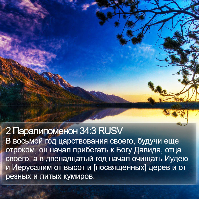 2 Паралипоменон 34:3 RUSV Bible Study