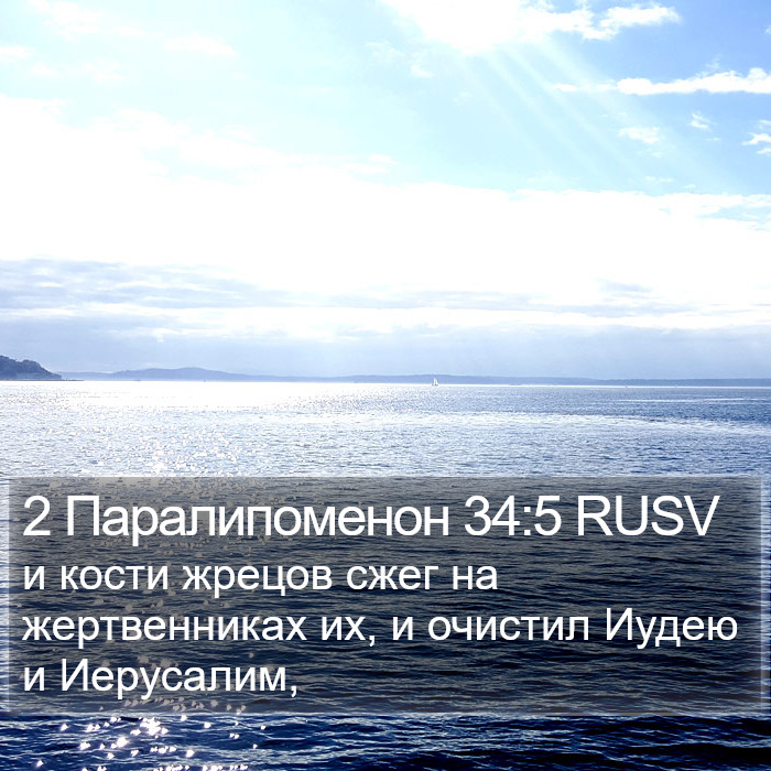 2 Паралипоменон 34:5 RUSV Bible Study