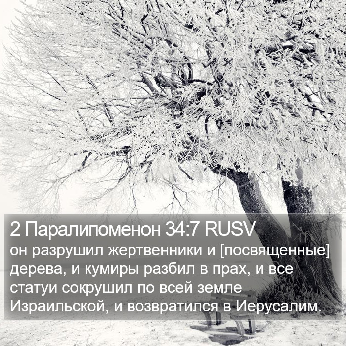 2 Паралипоменон 34:7 RUSV Bible Study